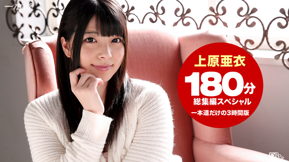 ดู JAV 1P-102215-184 ฉบับพิเศษ 3 ชั่วโมง โดย ไอ อุเอะฮาระ ไม่เซ็นเซอร์ - JAV UNCEN