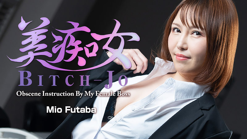 ดู JAV HZ-3103 Bitch-jo – คำสั่งสอนอันหยาบคายจากเจ้านายสาวของฉัน – มิโอะ ฟุตาบะ ไม่เซ็นเซอร์ - JAV UNCEN