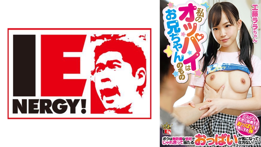 ดู JAV 109IENFH-22901 ไม่เซ็นเซอร์ หน้าอกของฉันเป็นของพี่ชาย น้องสาวของฉันที่กังวลเกี่ยวกับหน้าอกที่โตขึ้นของเธอ ไม่สามารถหยุดกังวลเกี่ยวกับหน้าอกที่เราเล่นกันและตีกันในท่าที่ไม่มีทางป้องกันตัวเองได้ ลาร่า คูโด ไม่เซ็นเซอร์ - JAV UNCEN