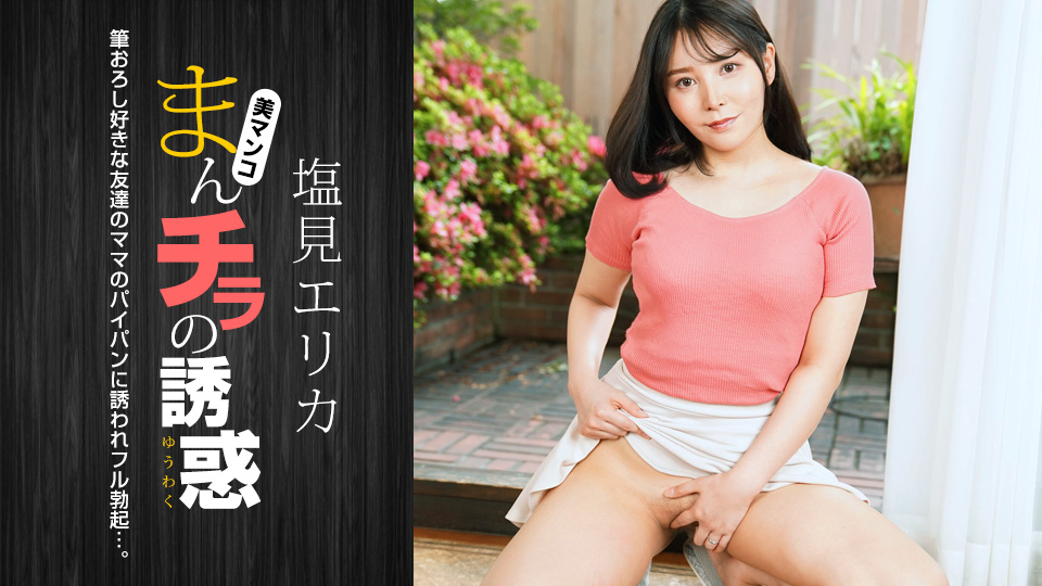 ดู JAV 1P-021024-001 ล่อลวงด้วยจิ๋มเปลือย: เอริก้า ชิโอมิ ไม่เซ็นเซอร์ - JAV UNCEN