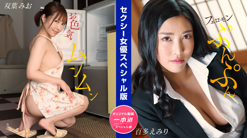 ดู JAV 1P-032024-001 มิโอะ ฟุตาบะ เอมิริ โมโมตะ: นักแสดงหญิงเซ็กซี่ ฉบับพิเศษ ไม่เซ็นเซอร์ - JAV UNCEN