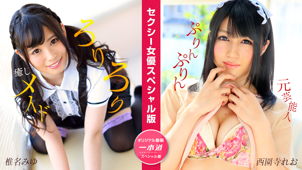 ดู JAV 1P-050824-001 มิยู ชินะ เรโอะ ไซออนจิ: ดาราสาวเซ็กซี่ฉบับพิเศษ ไม่เซ็นเซอร์ - JAV UNCEN