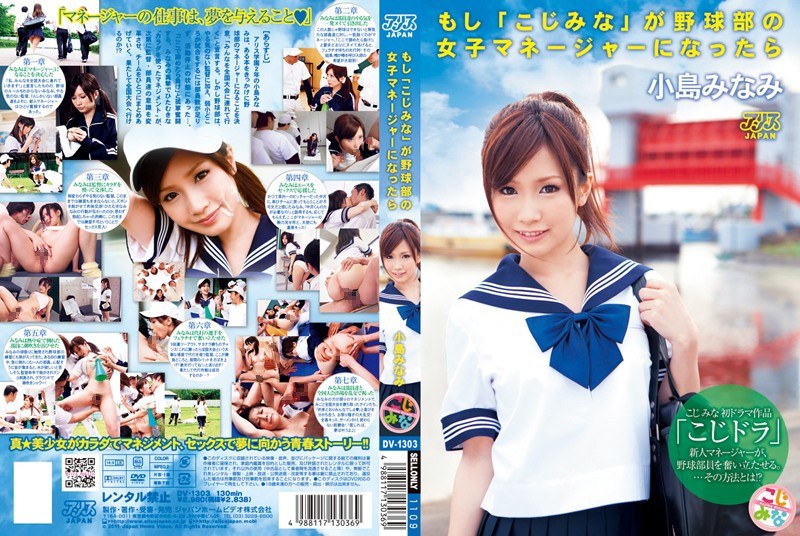 ดู JAV DV-1303-UN ถ้า Mina Koji เป็นผู้จัดการหญิงของชมรมเบสบอล… Minami Kojima ไม่เซ็นเซอร์ - JAV UNCEN