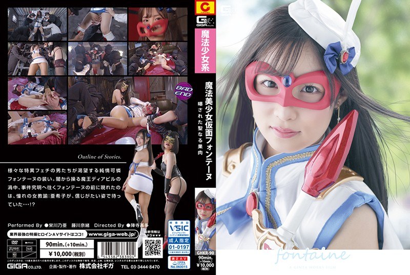 ดู JAV GHKR-90 ไม่เซ็นเซอร์ สาวน้อยเวทมนตร์สวมหน้ากากฟองเตน-เผยเนื้อศักดิ์สิทธิ์- ไม่เซ็นเซอร์ - JAV UNCEN