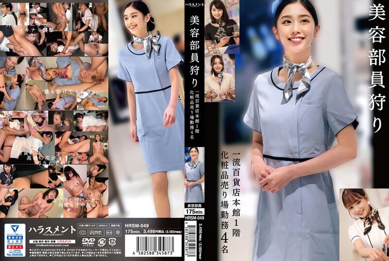 ดู JAV HRSM-049 ไม่เซ็นเซอร์ Hunting For Beauty Staff: 4 คนทำงานในแผนกเครื่องสำอางที่ชั้น 1 ของอาคารหลักของห้างสรรพสินค้าชั้นนำ ไม่เซ็นเซอร์ - JAV UNCEN