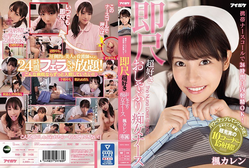ดู JAV IPX-564 ไม่เซ็นเซอร์ บริการพยาบาลเคลื่อนที่ช่วยให้คุณหลั่งในปากผู้หญิงได้ตลอด 24 ชั่วโมงทุกวัน! พยาบาลนิมโฟที่ชอบอมคุณทันที Karen Kaede ไม่เซ็นเซอร์ - JAV UNCEN