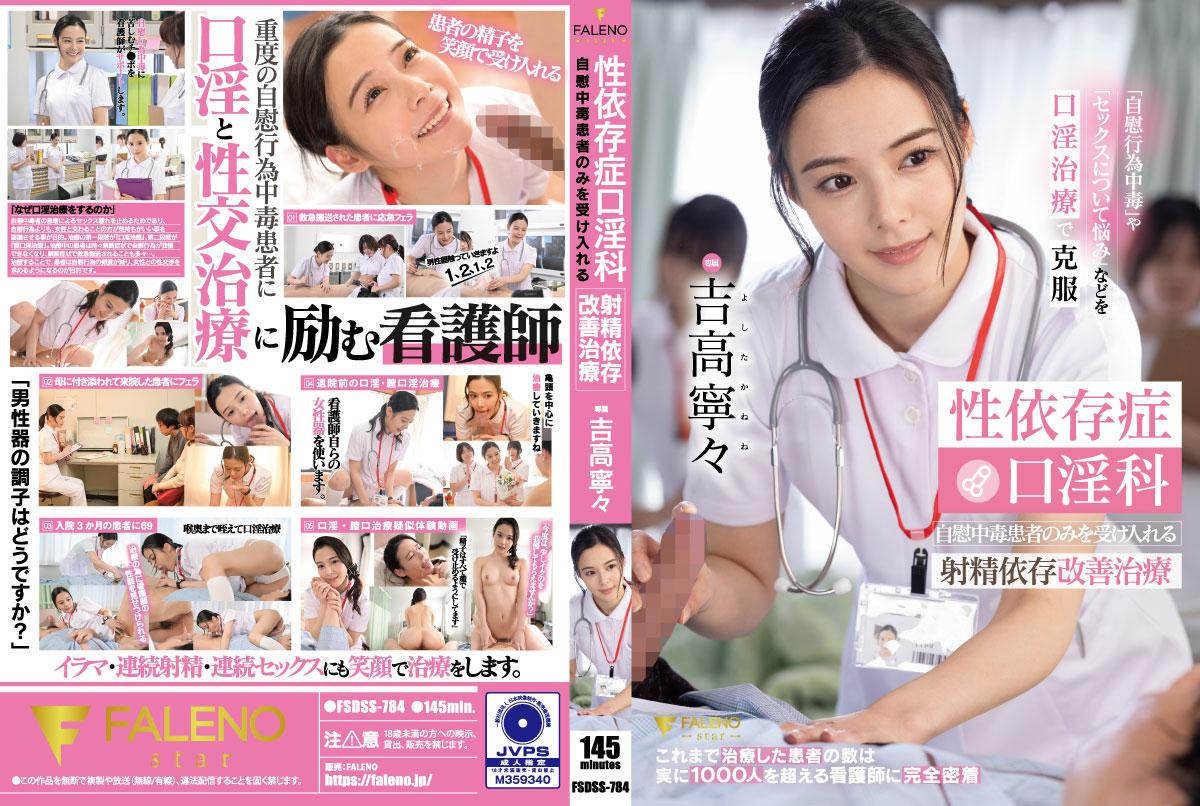 ดู JAV FSDSS-784 Nene Yoshitaka การบำบัดอาการติดเซ็กส์ การมีเพศสัมพันธ์ทางปาก การบำบัดอาการติดการหลั่งน้ำอสุจิ ไม่เซ็นเซอร์ - JAV UNCEN