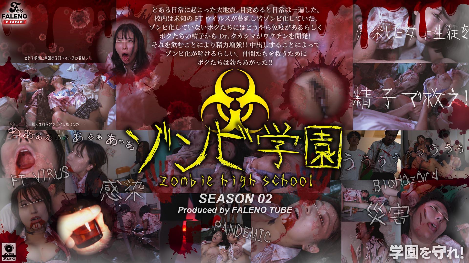 ดู JAV FTHT-274  โรงเรียนมัธยมซอมบี้ โรงเรียนมัธยมซอมบี้ ซีซั่นที่ 2 กลุ่ม Faleno ZOMBIE HIGH ไม่เซ็นเซอร์ - JAV UNCEN
