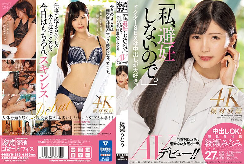 ดู JAV MEYD-870 Ayase Minami เพราะฉันไม่ใช้ยาคุมกำเนิดแบบครีมพาย โอเค ศัลยแพทย์ผู้กระตือรือร้น อายาเสะ ไม่เซ็นเซอร์ - JAV UNCEN