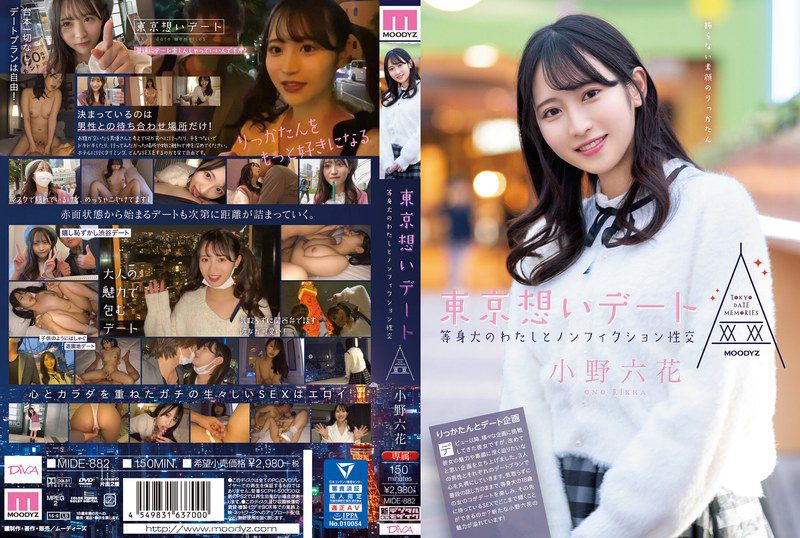 ดู JAV MIDE-882 ไม่เซ็นเซอร์ Rikka Ono โตเกียวเดทสารคดี การมีเพศสัมพันธ์กับฉัน ริกกะ ไม่เซ็นเซอร์ - JAV UNCEN
