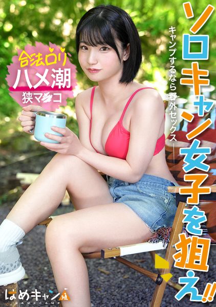 ดู JAV 804CMP-001 นักแสดงใหม่ การตั้งแคมป์คนเดียวกลายเป็นหัวข้อที่ได้รับความนิยมในช่วงไม่กี่ปีที่ผ่านมา เนื่องจากความนิยมที่เพิ่มขึ้น ไม่เซ็นเซอร์ - JAV UNCEN