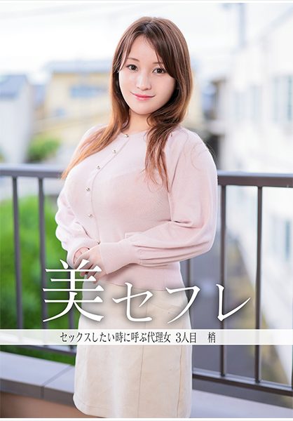 ดู JAV 813MAKO-0003 นักแสดงใหม่ คุณมีผู้หญิงที่สะดวกที่จะมาหาคุณทันทีเมื่อคุณรู้สึกหื่นหรือไม่ ไม่เซ็นเซอร์ - JAV UNCEN