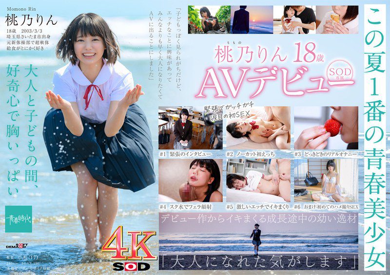 ดู JAV SDAB-190 Rin Momono หุ่นกำลังพัฒนา สาวสวยวัย 18 ปี ไม่แน่นอน SOD Exclusive ไม่เซ็นเซอร์ - JAV UNCEN