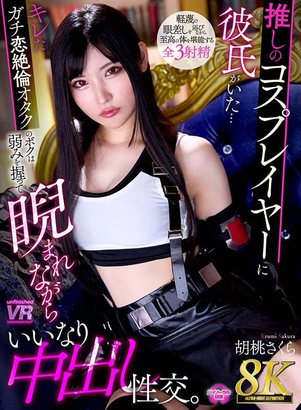 ดู JAV URVRSP-413 Sakura Kurumi 8K VR นักแสดงคอสเพลย์ที่ฉันชื่นชอบมีแฟน ฉันเป็นคนกล้าหาญ ไม่เซ็นเซอร์ - JAV UNCEN