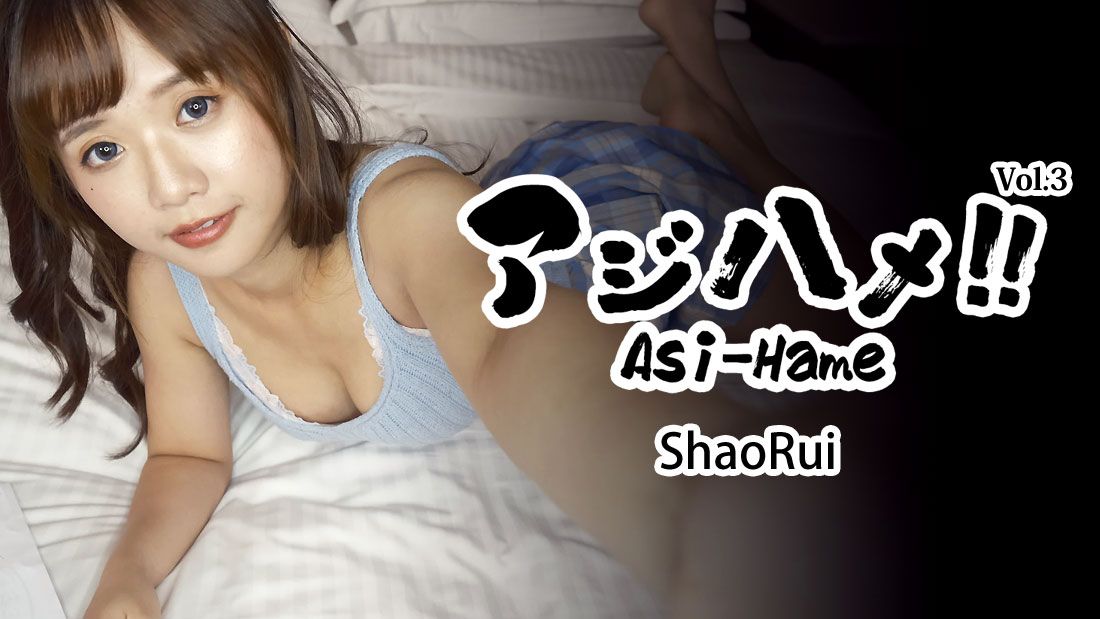 ดู JAV HZ-3310 อาซิ-ฮาเมะ!! เล่มที่ 3 – ShaoRui ไม่เซ็นเซอร์ - JAV UNCEN