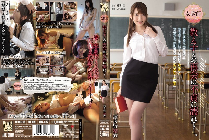 ดู JAV ADN-032 ไม่เซ็นเซอร์ การพบปะกับครูสาวนักเรียนเปียกโชก…นอกใจ ยูอิ ฮาตาโนะ ไม่เซ็นเซอร์ - JAV UNCEN