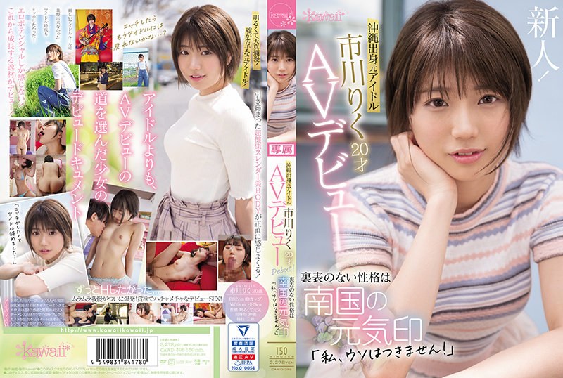 ดู JAV CAWD-396 อดีตไอดอลจากโอกินาว่า ริคุ อิชิคาวะ วัย 20 ปี เปิดตัวในวงการ AV บุคลิกธรรมดาๆ เป็นสัญลักษณ์ของจิตวิญญาณแห่งภาคใต้ “ฉันโกหกไม่ได้!” ไม่เซ็นเซอร์ - JAV UNCEN