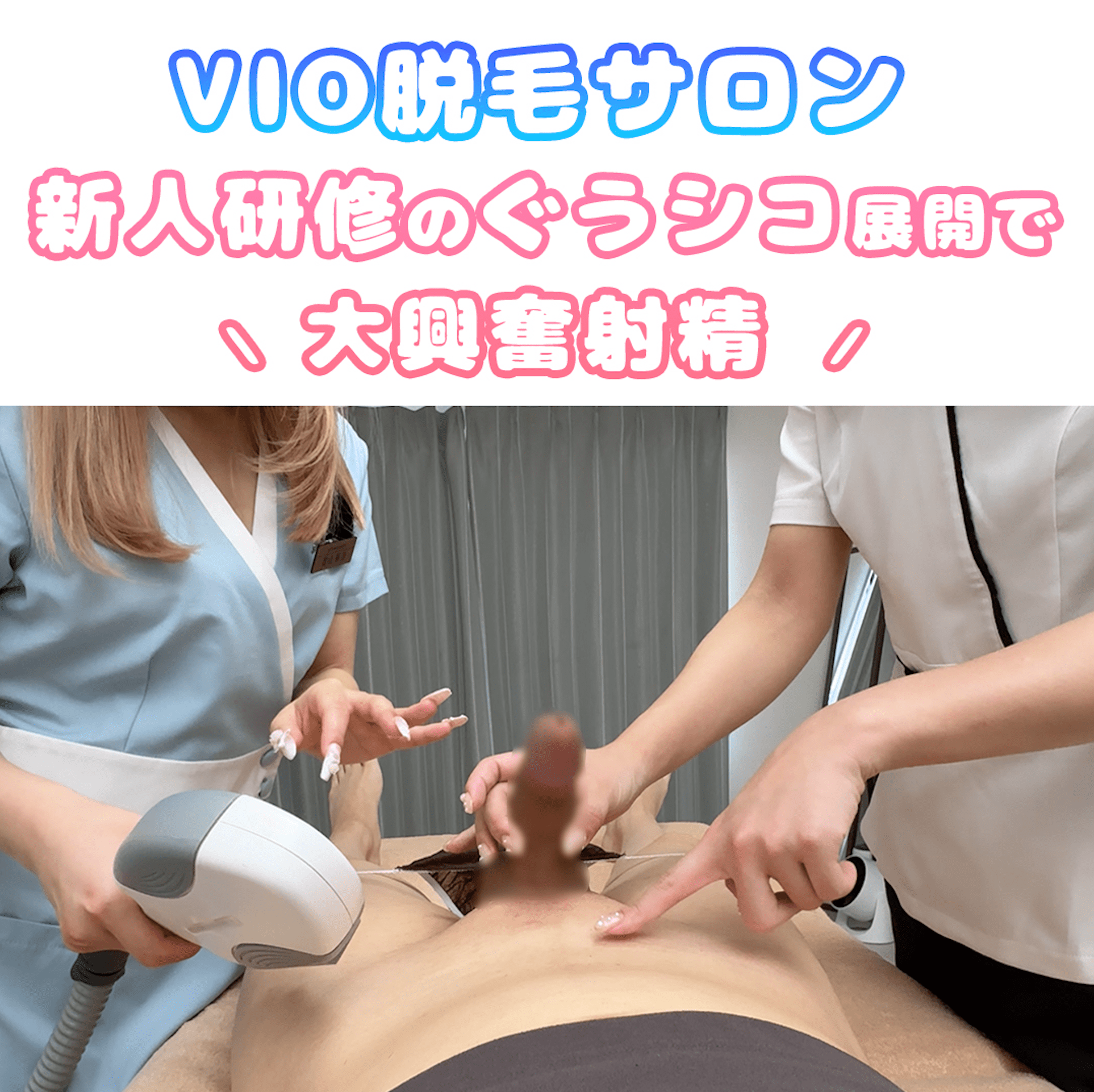 ดู JAV FC2 PPV 4511326 นักแสดงใหม่ ระหว่างการฝึกกำจัดขนด้วยเครื่อง vio เพื่อสุขภาพ ไม่เซ็นเซอร์ - JAV UNCEN