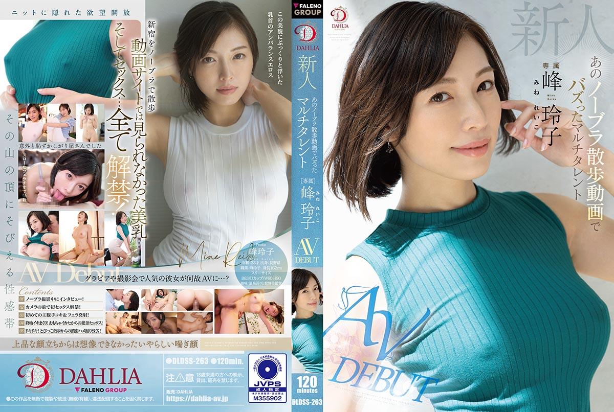 ดู JAV DLDSS-263 Mine Reiko เรโกะ มิเนะ ดาราสาวหน้าใหม่ผู้โด่งดังจากการเปลือยเสื้อชั้นใน ไม่เซ็นเซอร์ - JAV UNCEN