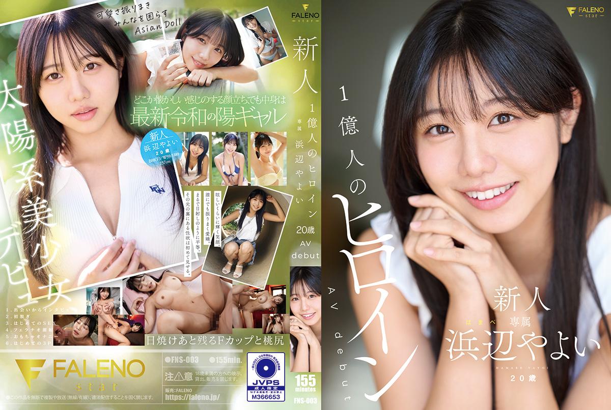 ดู JAV FNS-003 Hamabe Yayoi นางเอกหน้าใหม่ 100 ล้าน ฮามาเบะ ยาโยอิ วัย 20 ปี avdebut FNS003 1 20 ไม่เซ็นเซอร์ - JAV UNCEN