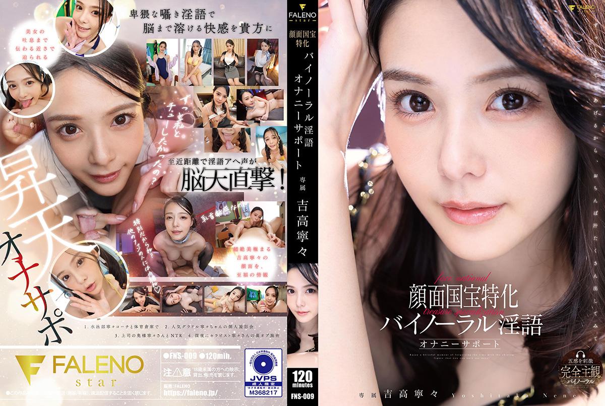 ดู JAV FNS-009 Nene Yoshitaka การสนทนาแบบสกปรก Binaural การสนับสนุนการสำเร็จความใคร่เพื่อสมบัติแห่งชาติของใบหน้า ไม่เซ็นเซอร์ - JAV UNCEN