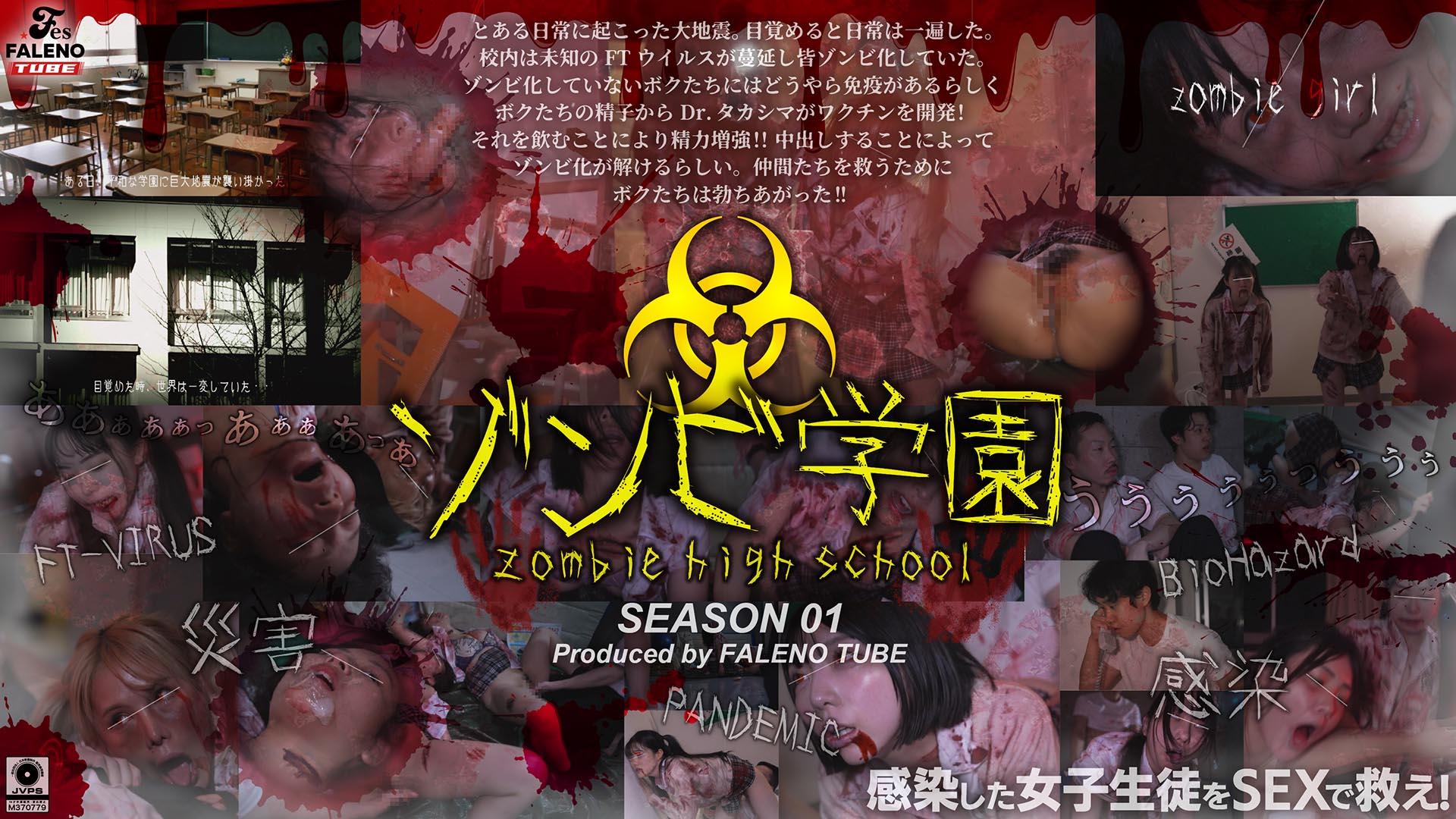 ดู JAV FTHT-290  โรงเรียนมัธยมซอมบี้ โรงเรียนมัธยมซอมบี้ ซีซั่นที่ 1 กลุ่ม Faleno ZOMBIE HIGH ไม่เซ็นเซอร์ - JAV UNCEN