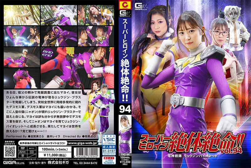 ดู JAV THZ-94 Fujii Leila ซูเปอร์ฮีโร่อยู่ในช่องแคบหายนะ เล่มที่ 94 ริวจินเซนไต ริวจินไวโอเล็ต ไม่เซ็นเซอร์ - JAV UNCEN