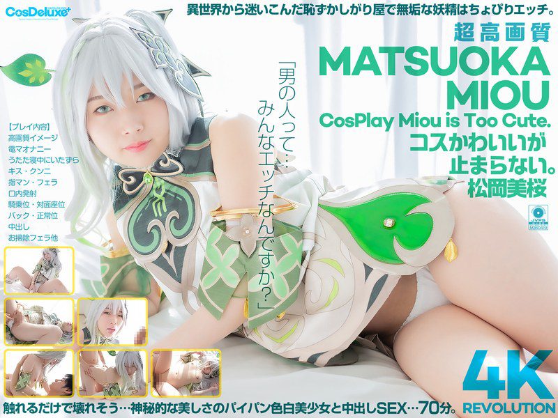 ดู JAV CSPL-027 Mio Matsuoka 4k 4k revolution ชุดน่ารักน่าเอ็นดูจนหยุดมิโอะไม่ได้เลย ไม่เซ็นเซอร์ - JAV UNCEN