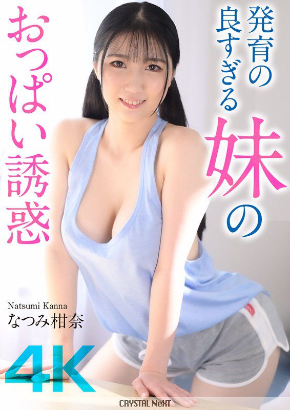 ดู JAV CRNX-185 Kanna Natsumi 4K ความเย้ายวนของน้องสาวตัวโตที่หน้าอกใหญ่ Kanna Natsumi 4K ไม่เซ็นเซอร์ - JAV UNCEN