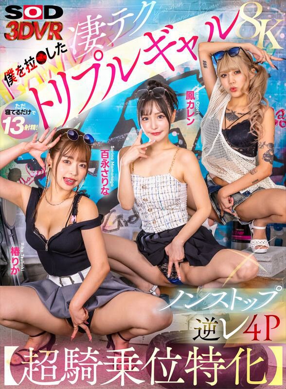 ดู JAV DSVR-1692 Momonaga Sarina VR 8K เฉพาะตำแหน่ง Super Cowgirl สุดยอดเทคโนโลยี Triplet ไม่เซ็นเซอร์ - JAV UNCEN
