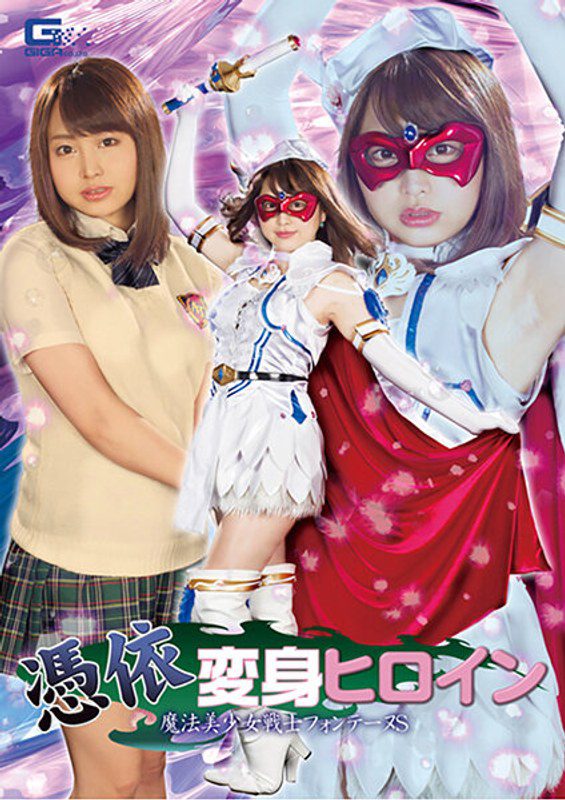 ดู JAV GHKR-76 ไม่เซ็นเซอร์ Kurumi Shiiki ฮีโร่สาวแม่มดผู้ถูกสิง นักรบ ฟอนเทน เอส คุรุมิ ชิกิ เอส ไม่เซ็นเซอร์ - JAV UNCEN