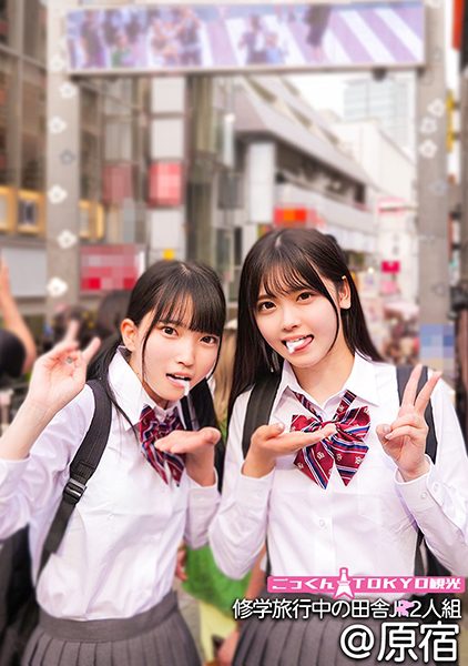 ดู JAV 230ORECO-554 นักแสดงใหม่ นักเรียนชนบทสองคนในทัศนศึกษาฉันได้รับอนุญาตให้ไปเที่ยวชมโตเกียว ไม่เซ็นเซอร์ - JAV UNCEN