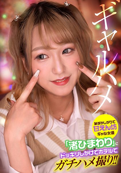 ดู JAV 767GPH-013 นักแสดงใหม่ ฮิมาวาริ นางิสะ เป็นนักแสดงสาวที่มีสำเนียงน่ารักมาก สมกับชื่อของเธอเลย ไม่เซ็นเซอร์ - JAV UNCEN