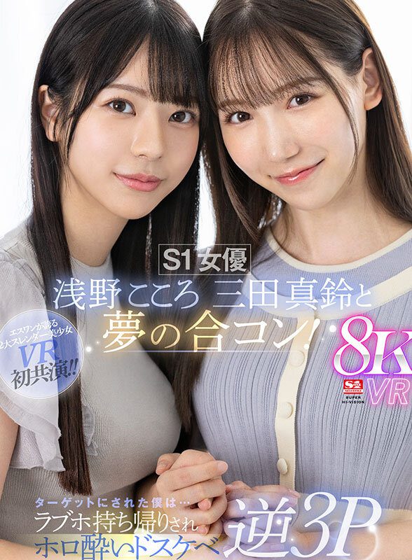 ดู JAV SIVR-390 Asanokokoro VR S1 นักแสดงหญิง Kokoro Asano ปาร์ตี้จับคู่ในฝันกับ Masuzu Mita ไม่เซ็นเซอร์ - JAV UNCEN