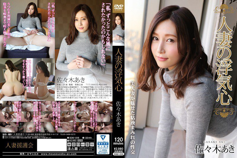 ดู JAV SOAV-016 ไม่เซ็นเซอร์ Aki Sasaki ผู้หญิงแต่งงานแล้วนอกใจสามี อากิ ซาซากิ ไม่เซ็นเซอร์ - JAV UNCEN