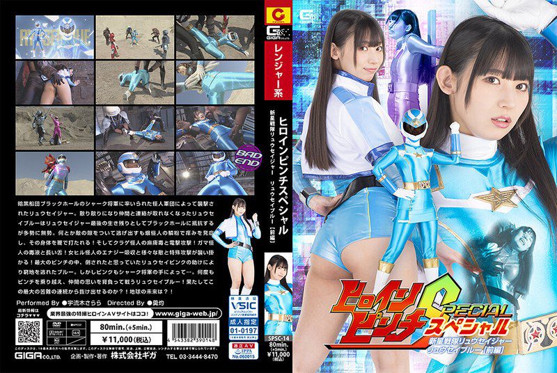ดู JAV SPSC-14 Uruki Sarara นางเอกหยิกพิเศษ Shinsei Sentai Ryuseiger Ryusei Blue ตอนที่ 1 Sarara ไม่เซ็นเซอร์ - JAV UNCEN